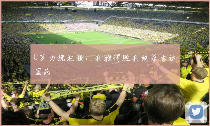 C罗力挽狂澜,利雅得胜利绝杀吉达国民